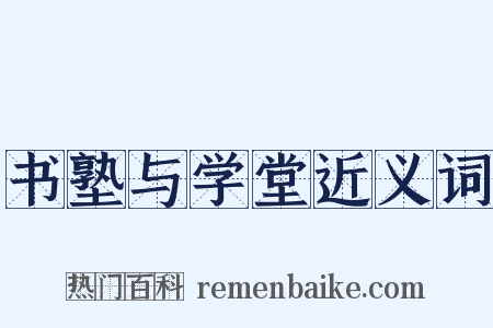 书塾与学堂近义词是什么意思的图片